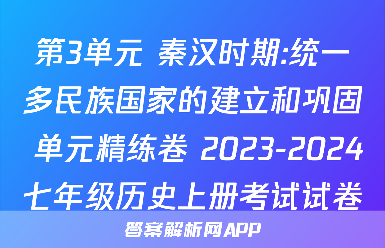 第3单元 秦汉时期:统一多民族国家的建立和巩固 单元精练卷 2023-2024七年级历史上册考试试卷